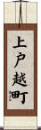 上戸越町 Scroll