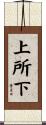 上所下 Scroll
