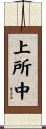 上所中 Scroll