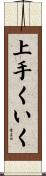 上手くいく Scroll