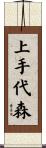 上手代森 Scroll