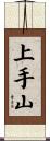 上手山 Scroll