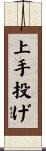 上手投げ Scroll