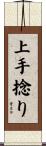 上手捻り Scroll