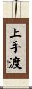 上手渡 Scroll