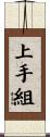 上手組 Scroll