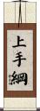 上手綱 Scroll