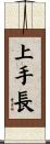 上手長 Scroll