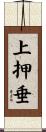 上押垂 Scroll