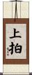 上拍 Scroll