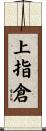 上指倉 Scroll