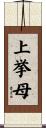 上挙母 Scroll