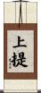 上提 Scroll