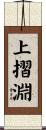 上摺淵 Scroll
