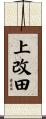 上改田 Scroll