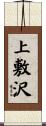 上敷沢 Scroll