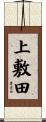 上敷田 Scroll