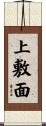 上敷面 Scroll