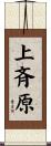 上斉原 Scroll