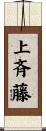 上斉藤 Scroll