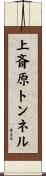 上斎原トンネル Scroll