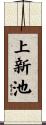 上新池 Scroll