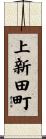 上新田町 Scroll