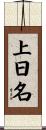 上日名 Scroll