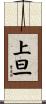 上旦 Scroll