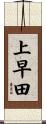 上早田 Scroll