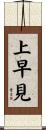 上早見 Scroll
