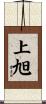 上旭 Scroll