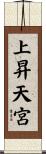 上昇天宮 Scroll