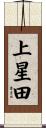 上星田 Scroll