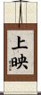 上映 Scroll