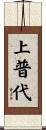 上普代 Scroll