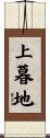 上暮地 Scroll