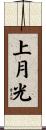 上月光 Scroll