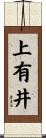 上有井 Scroll
