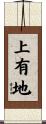 上有地 Scroll