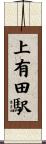 上有田駅 Scroll