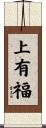 上有福 Scroll