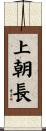 上朝長 Scroll