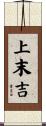 上末吉 Scroll