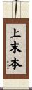 上末本 Scroll