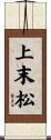 上末松 Scroll