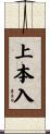 上本入 Scroll