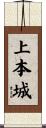 上本城 Scroll