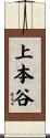 上本谷 Scroll