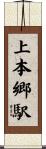 上本郷駅 Scroll